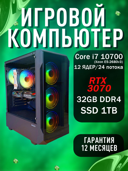 Системный блок Игровой (Intel Core i7-10700, RAM 32 ГБ, SSD 1000 ГБ ...