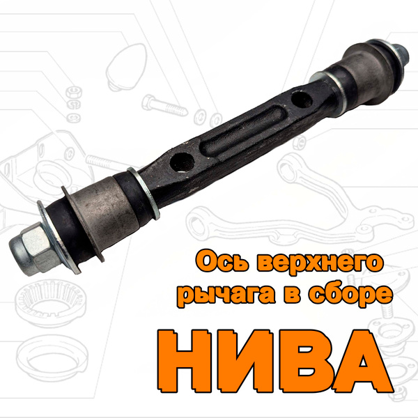Ось рычага 2121 верхнего г. Тольятти