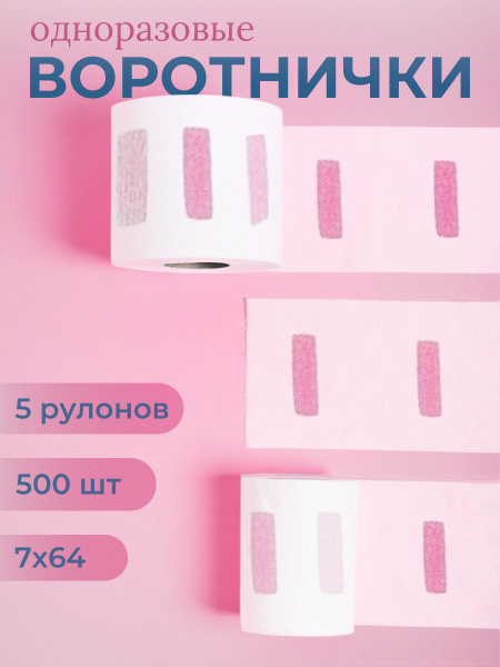Воротнички парикмахерские бумажные белые, 7х64 см, 500 шт. купить на ...
