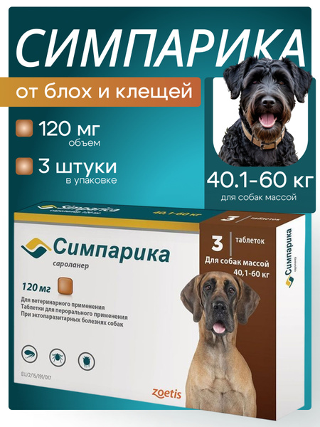 Симпарика 120мг, 40-60кг, 3 таблетки, для рынка РФ, годен до 30.09.2025 ...