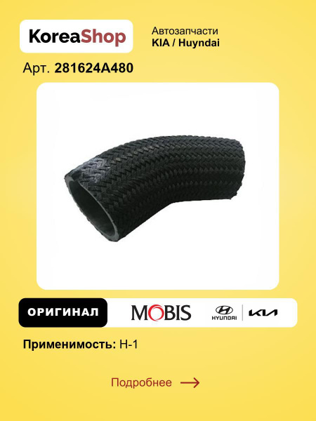 Шланг системы охлаждения для Hyundai H1 2007- / Оригинал MOBIS арт ...