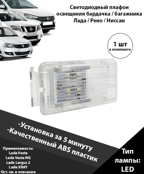 Светодиодный плафон LED освещения бардачка Лада Веста / Веста НГ ...