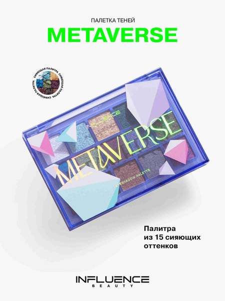 Палетка теней для век INFLUENCE BEAUTY Metaverse, палитра из глубоких ...