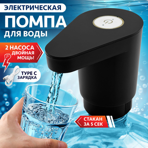 Помпа для воды 19л, электрическая с двойным насосом купить на OZON по ...