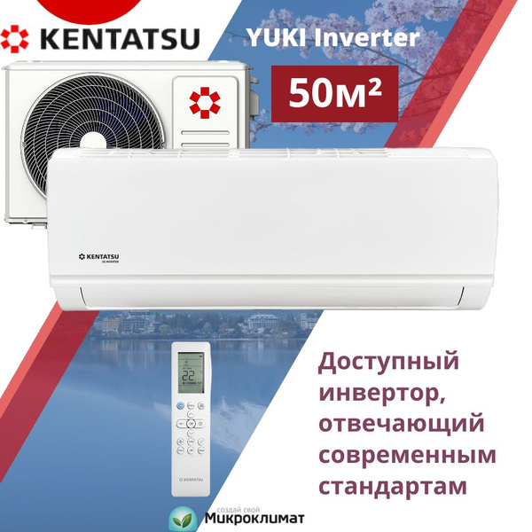 Инверторная сплит-система Kentatsu YUKI Inverter на 50м2 KSGYK53HZRN1 ...