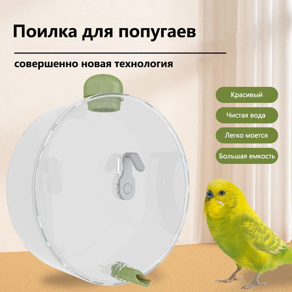 Поилка для попугаев в клетку,большая емкость и защита от капель и ...