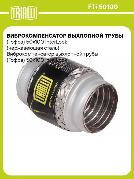 Гофра выхлопной трубы 50/100 InnerBraid (TRIALLI)