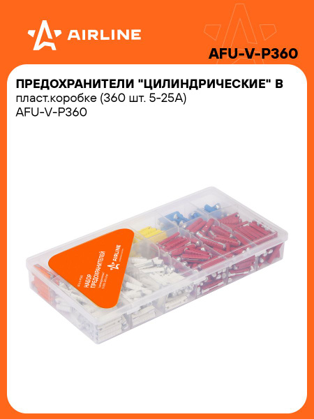 Предохранитель цилиндрический 180 шт. (AIRLINE)