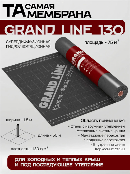 Grand Line 130 супердиффузионная мембрана 75м2 влагозащита для ...