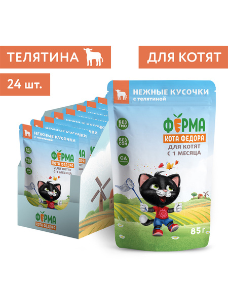 Нежные кусочки с телятиной для котят, 85 г