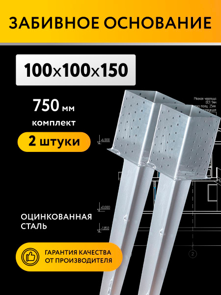 Забивное основание столба 100х100х150 750 мм, крепеж для стоек в землю ...