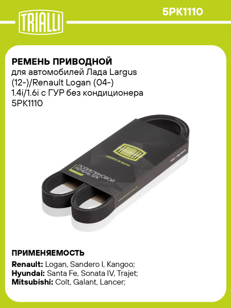 Ремень 1110 (5PK) генератора Ларгус (12-) 1.6i 8V с ГУР без A/C (TRIALLI)