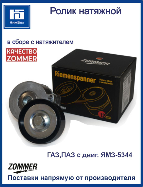 Ролик натяжной ЯМЗ-5344 в сб (Автомагнат)