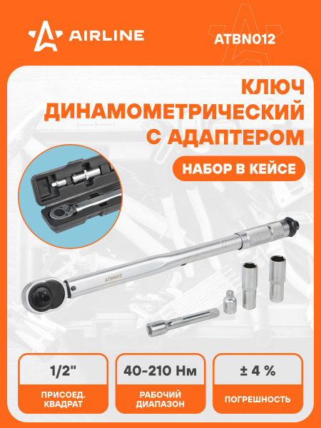 Ключ динамометрический 1/2" DR 40-210 Hm в кейсе  набор 4 пр (головки19 21  удл 125мм  адапт 3/8)
