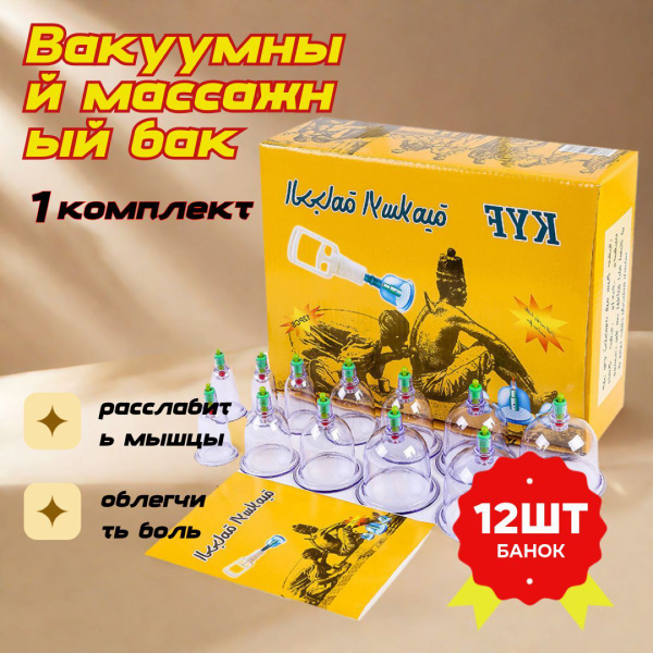 Массажные вакуумные банки для хиджамы и массажа / Набор 12 банок с ...
