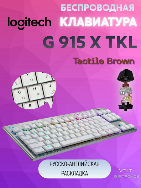 Игровая клавиатура беспроводная Logitech G915 TKL, (GL Tactile ...