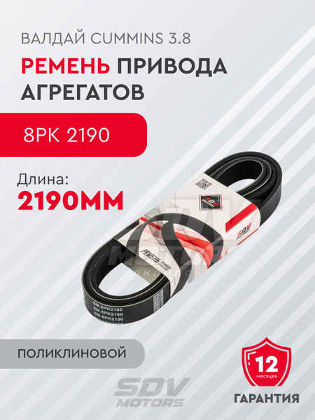 Ремень 2190 (поликлин.) Cummins 3 8 (ПРЗП)