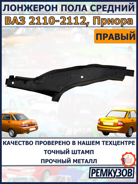 Лонжерон 2110-12,2170-72 пола зад прав (KTFR) (ОАО "АВТОВАЗ")