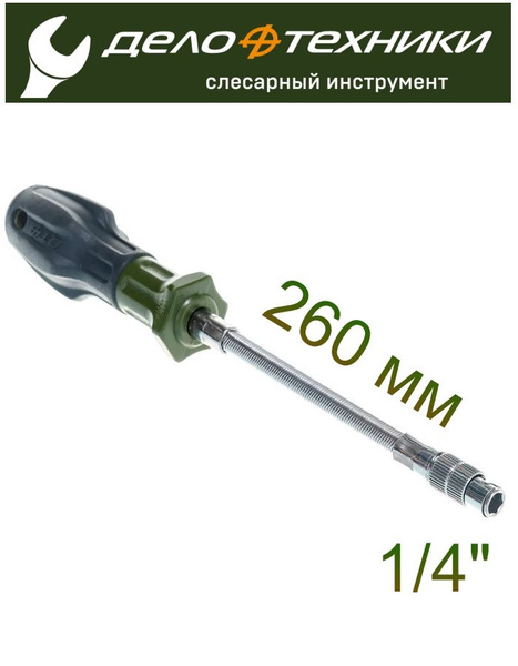 Отвёртка гибкая под биты 1/4"