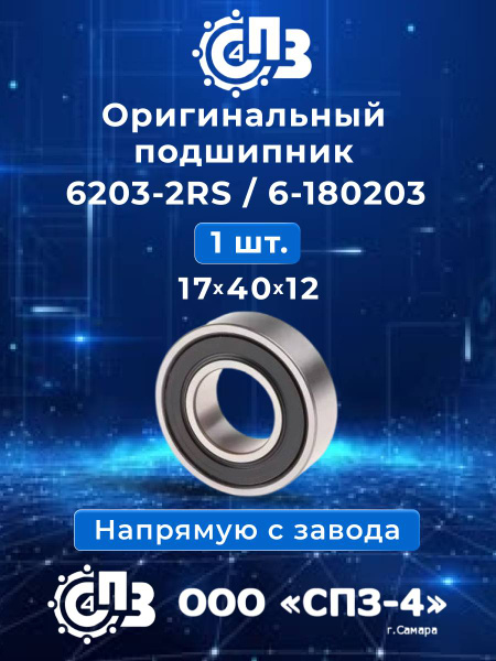 Подшипник 180203 коленвала 24 53 (закрытый) (Самара)