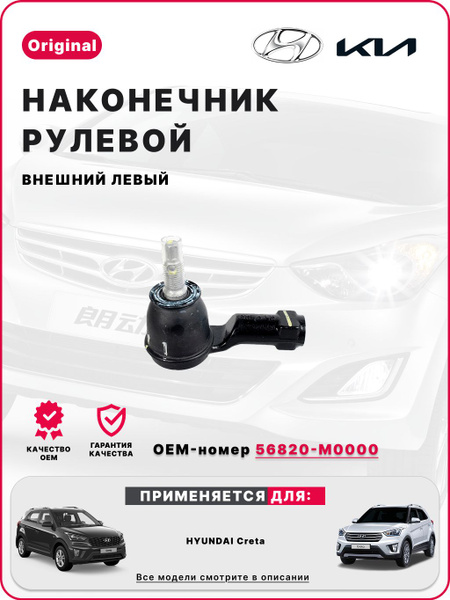 Наконечник рулевой (электро) HYUNDAI CRETA 16- LH