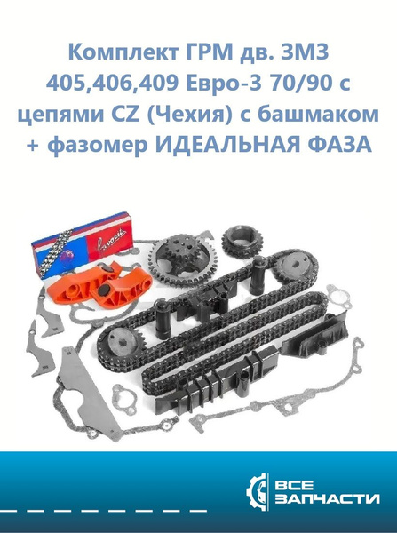 Рем/комп ЗМЗ-405,406,409 под башмак ГОН ЕВРО-3: (гидронат., цепи 70/90, башмак) (LS Group)