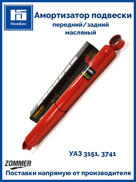 Амортизатор подвески УАЗ-31512,3741 пер/зад масл (ZOMMER)