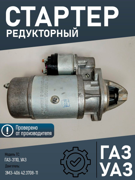 Стартер ГАЗ, УАЗ с дв.ЗМЗ-405, 406, 409 БАТЭ