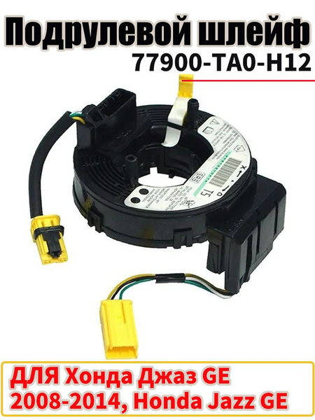 Шлейф подрулевой Honda Accord 08-13 / Civic 08-12