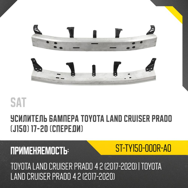 Усилитель бампера Toyota Land Cruiser Prado (J150) 17-20 (Спереди)