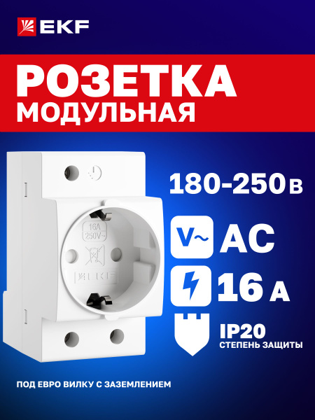 Розетка модульная щитовая на DIN-рейку 1-местная шириной 2 модуля РДЕ ...