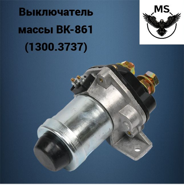 Выключатель массы дистанционный 12 В (ПРЗП)