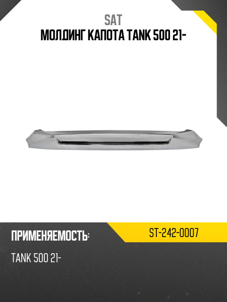 Молдинг капота TANK 500 21-