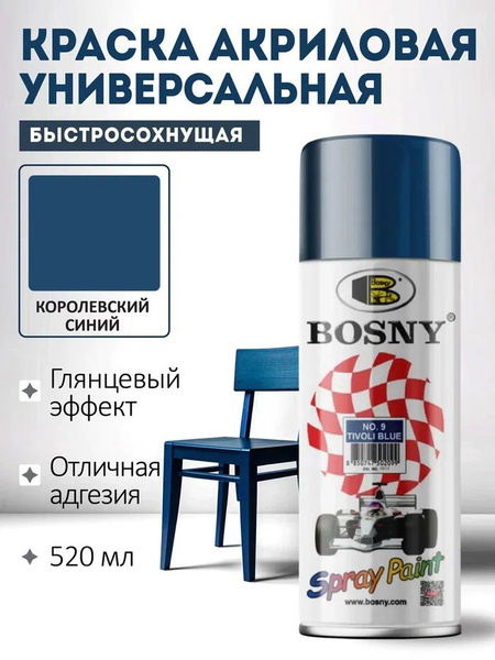 Краска СИНЯЯ в баллончике, аэрозольная акриловая, BOSNY, КОРОЛЕВСКИЙ ...