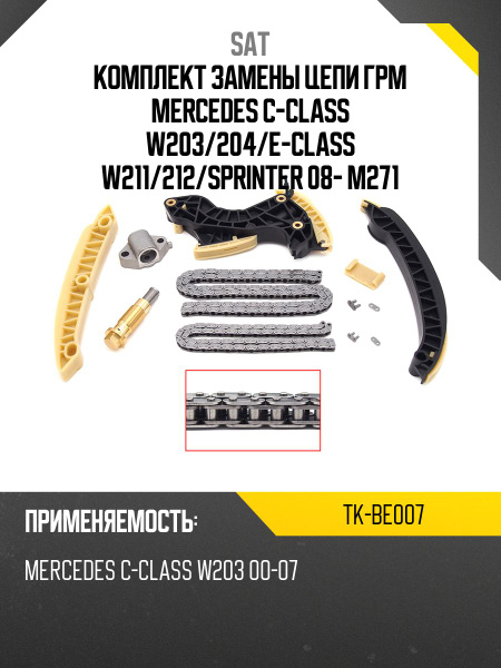 Комплект замены цепи ГРМ MERCEDES C-Class W203/204/E-Class W211/212/Sprinter 08- M271