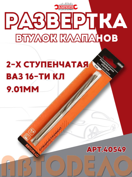 Развертка  9,01мм H7 втулок клапанов (2 х ступенчатая,ГАЗ 2410,31029 ) АвтоDело 40549