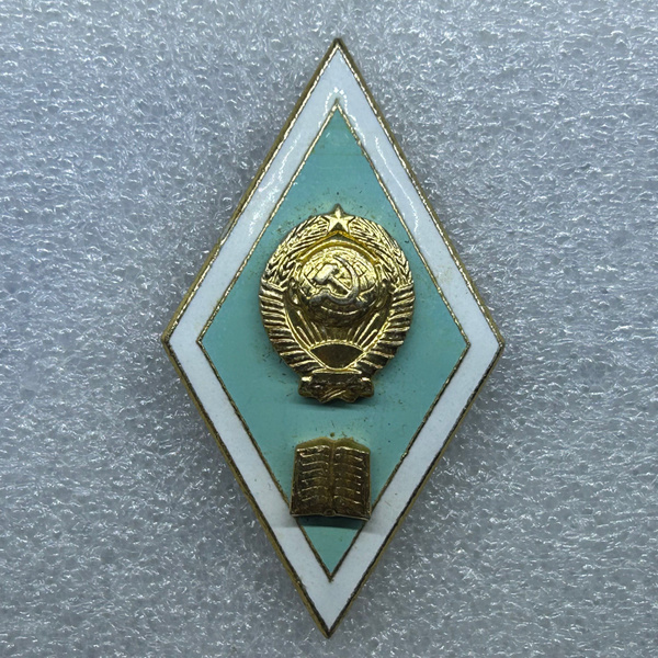 Знак. Ромб Об окончании высшего учебного педагогического заведения ...