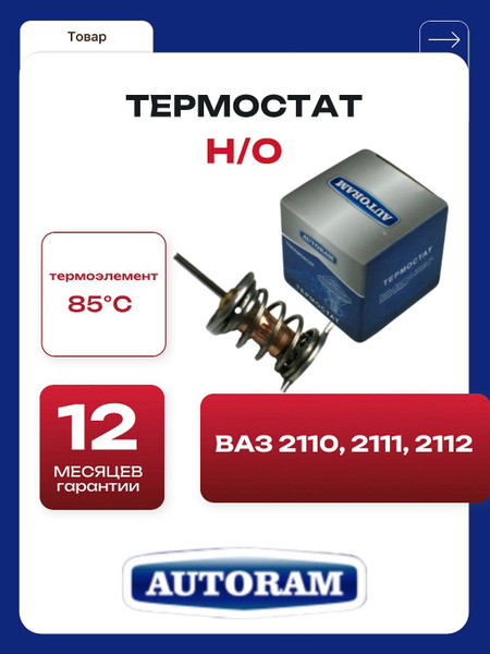 Термостат ВАЗ-2110-12, 2114-15, 2170 Приора АВТОМАГНАТ