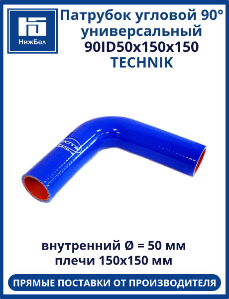 Патрубок угловой 90 град. D-65 L-150х150 силикон (Technik)