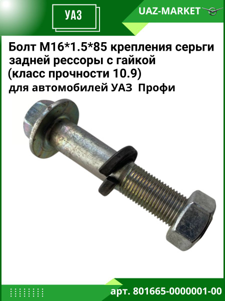 Болт М16*1,5*80 развала Соболь (упак. 10 шт.)