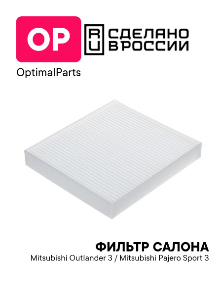 Фильтр салонный Mitsubishi ASX 10- / L200 15-