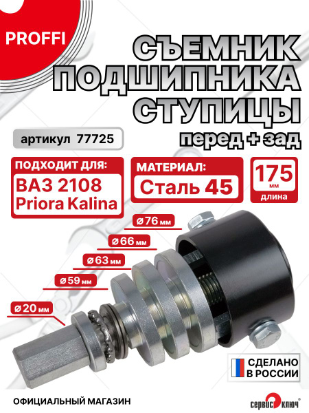 Съемник подшипников ступицы Сервис Ключ (перед + зад)