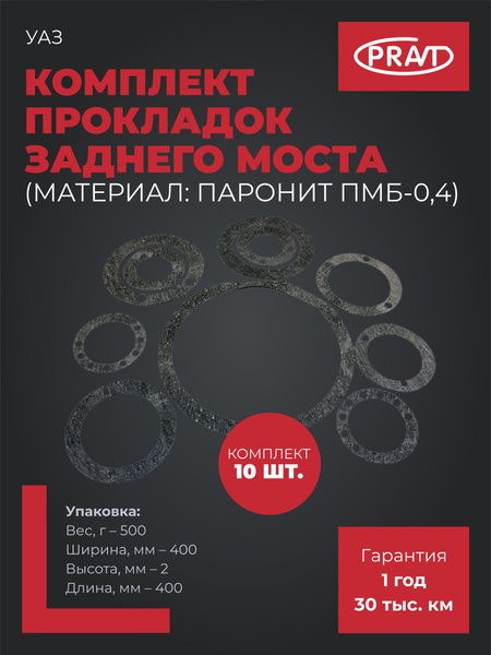 Прокладки заднего моста УАЗ (к-т 10 шт, паронит ПМБ-0,4) () (Код ТН ВЭД: 8484100009)