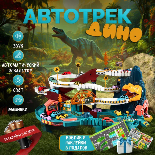 Автотрек Дино, трек с машинками для мальчиков, гоночный автотрек ...