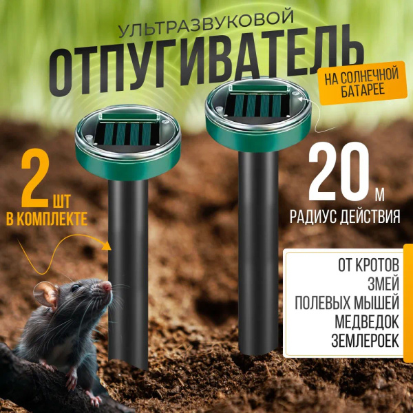 Отпугиватель кротов, мышей, змей, медведки, насекомых - купить с ...