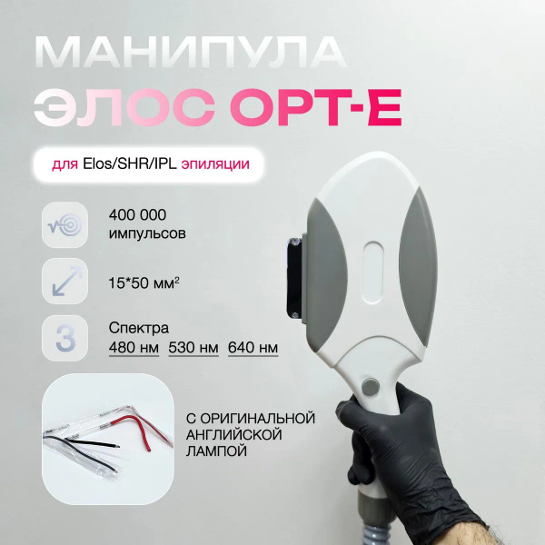 Манипула IPL элос эпиляции купить на OZON по низкой цене (1768942390)