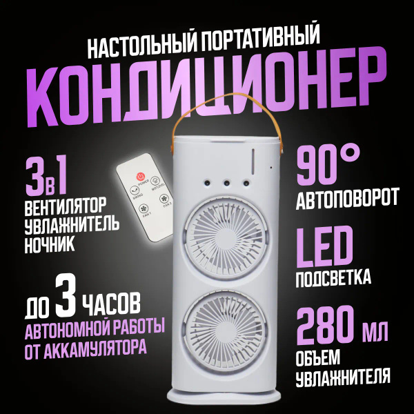 Настольный портативный кондиционер В07 с автоповоротом и подсветкой / 3 ...