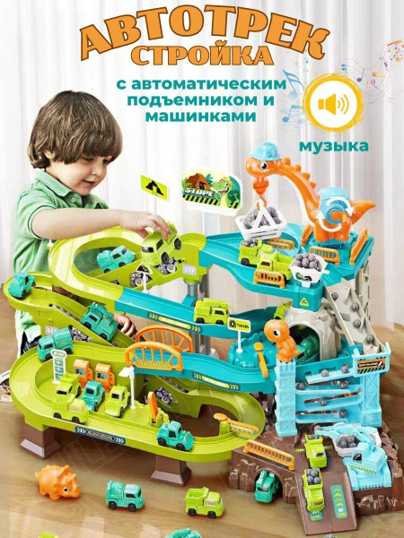 Автотрек с машинками детский игровой набор, многоуровневая трасса ...
