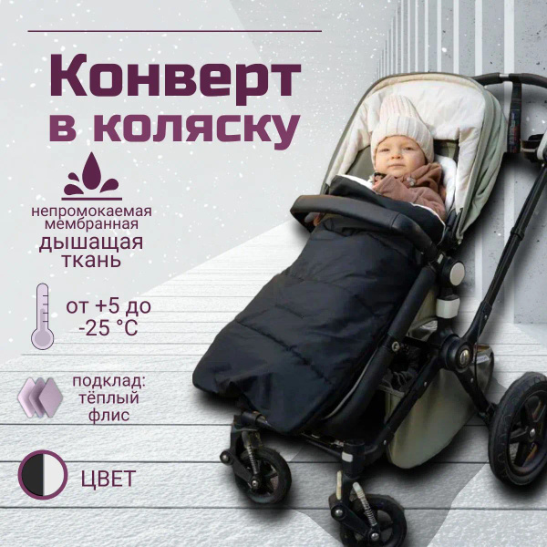 конверт в коляску зимний / Конверт в коляску прогулочную купить на OZON ...