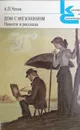 Дом с мезонином. Повести и рассказы / Чехов Антон Павлович - Чехов Антон Павлович